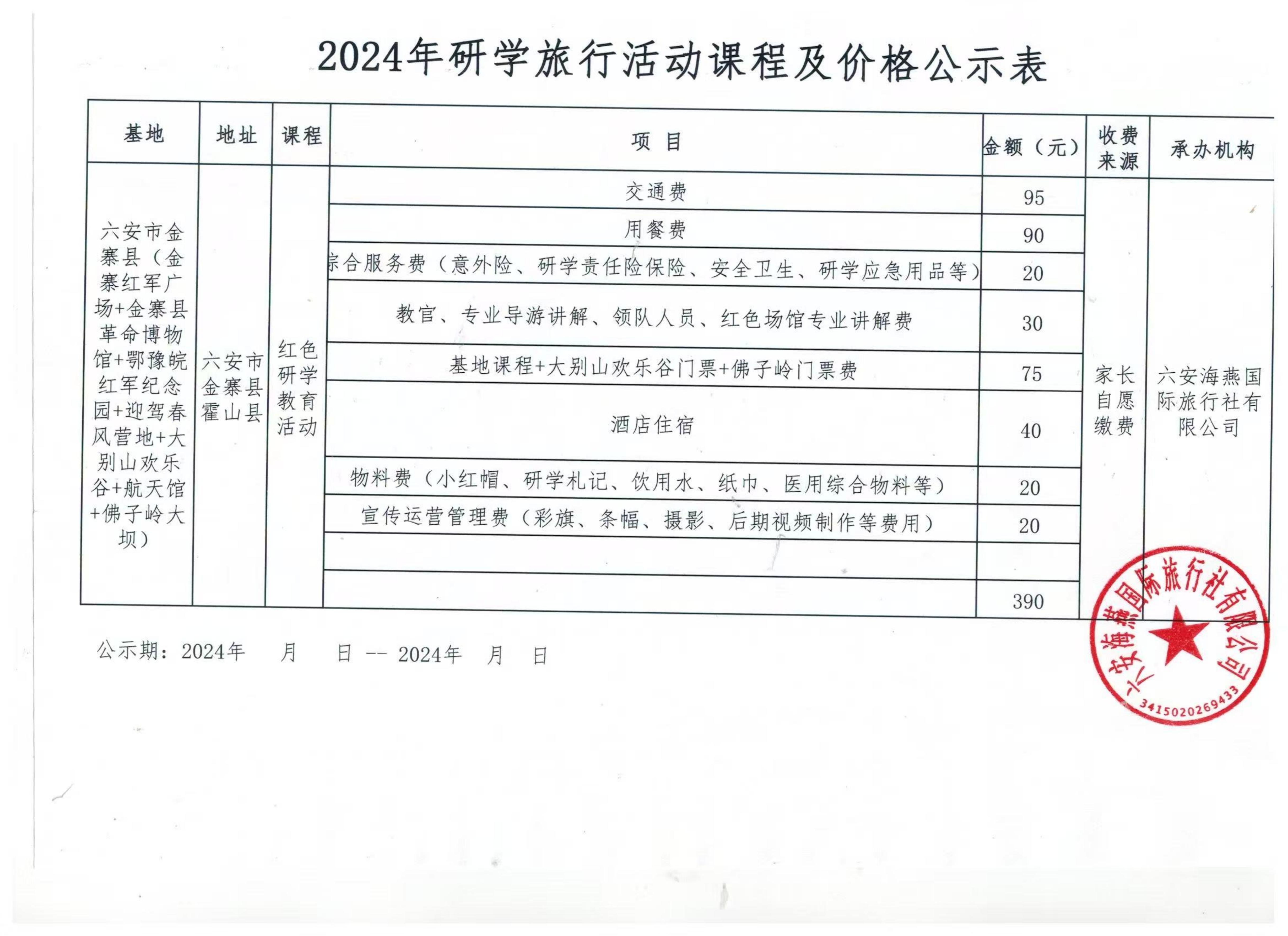 六安海燕國際旅行社有限公司活動費(fèi)用明細(xì)_00.jpg